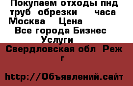 Покупаем отходы пнд труб, обрезки. 24 часа! Москва. › Цена ­ 45 000 - Все города Бизнес » Услуги   . Свердловская обл.,Реж г.